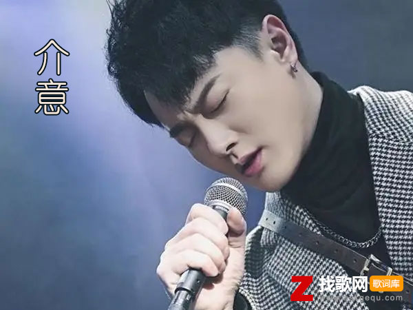 我介意的是你的过去还没过去是什么歌，《介意》歌曲介绍