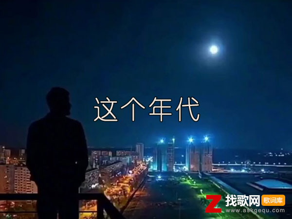 多少次怀疑人海里的我是什么歌，《这个年代》歌曲介绍