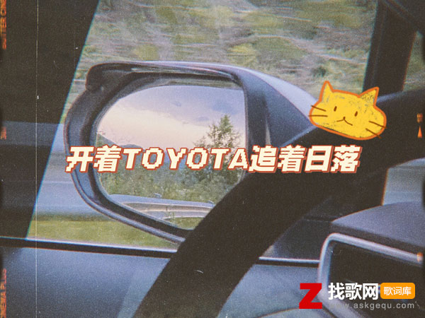 他开着邻居家的toyota追着日落是什么歌，《不怪她》歌曲介绍