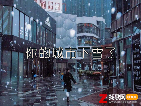 一夜之间城市都在下雪是什么歌，《你的城市下雪了》歌曲介绍