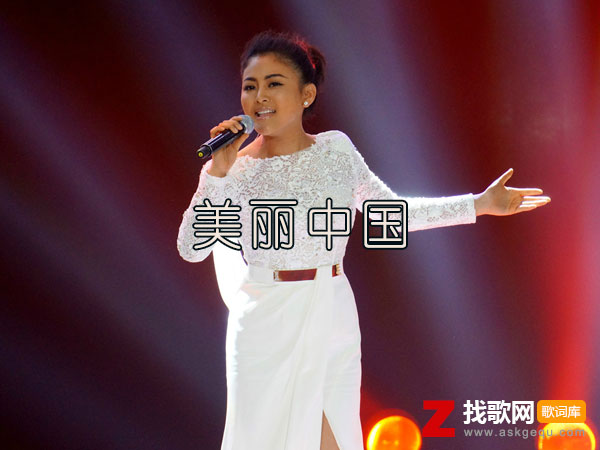 美丽中国歌词（阿鲁阿卓演唱歌曲）