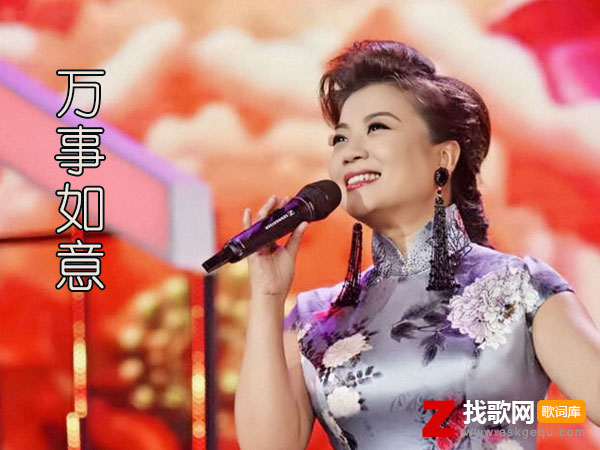 红灯照照出全家福是什么歌，《万事如意》歌曲介绍