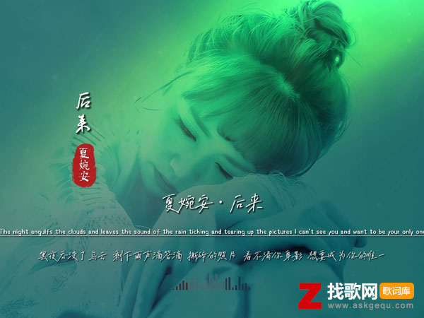 后来是朋友的身份后来玩笑也有分寸是什么歌，《后来》歌曲介绍