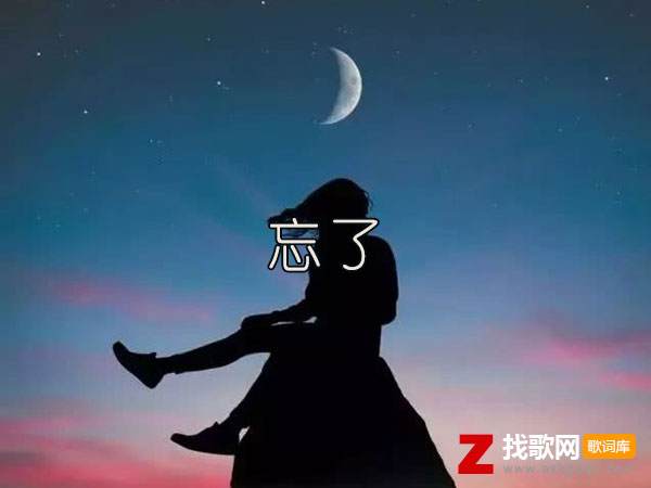 忘了