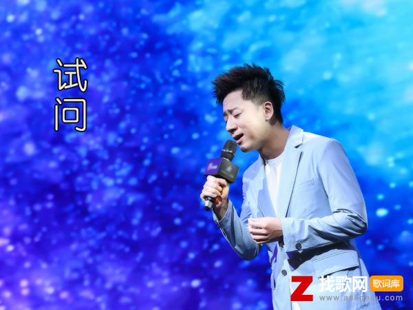 我试问丢了魂怎样度过余生什么歌，《试问》歌曲介绍