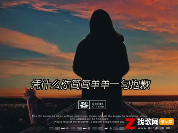 凭什么你简简单单一句抱歉是什么歌，《道歉》歌曲介绍