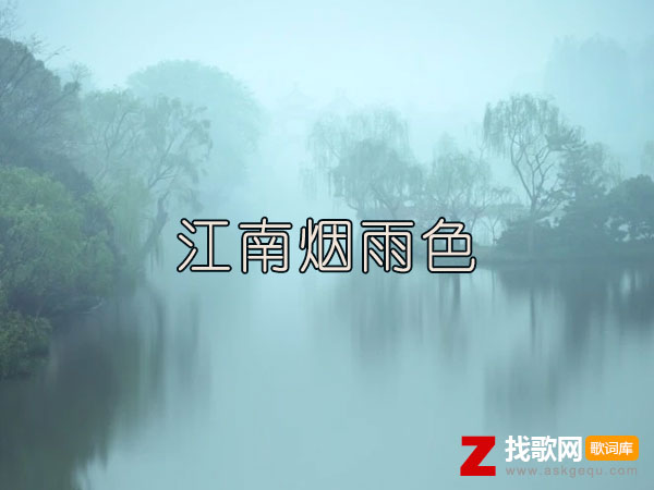 江南烟雨色