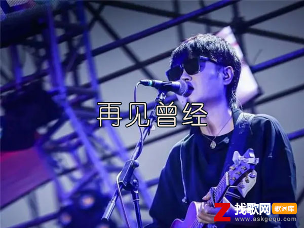 你说从此以后就不要再联络是什么歌，《再见曾经》歌曲介绍