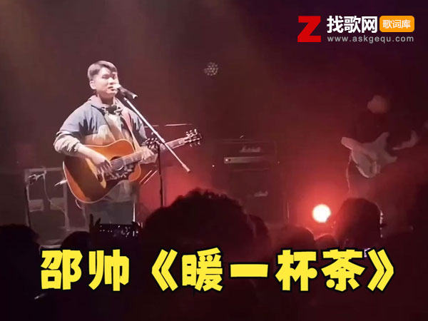 暖一杯茶歌词（邵帅演唱歌曲）