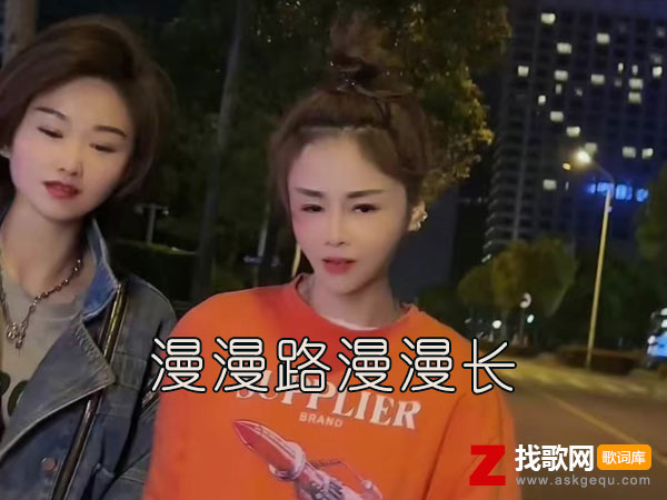 半生风景半生忙是什么歌，《漫漫路漫漫长》歌曲介绍