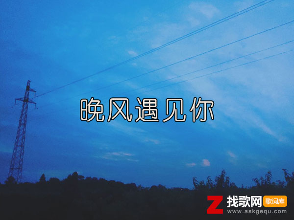 特别的晚风遇见了特别的你是什么歌，《晚风遇见你》歌曲介绍