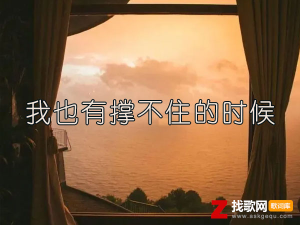 那一句还好吗泪在瞬间崩塌是什么歌，《我也有撑不住的时候》歌曲介绍