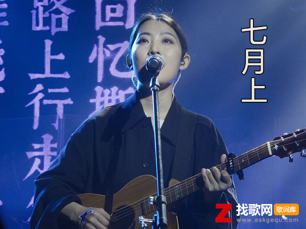 我欲乘风破浪踏遍黄沙海洋是什么歌，《七月上》歌曲介绍