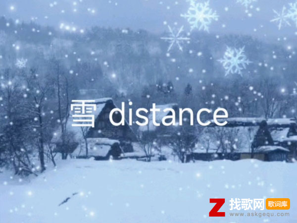 雪 Distance歌词（Capper/罗言RollFlash演唱歌曲）