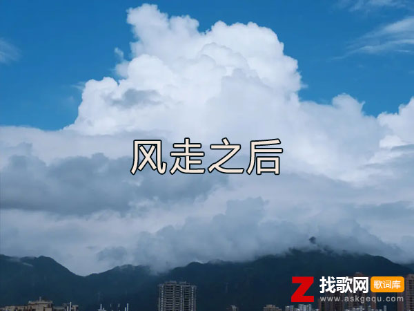 风走之后空留一场雨是什么歌，《风走之后》歌曲介绍