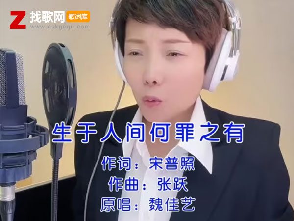 我只是生于人间我何罪之有是什么歌，《生于人间何罪之有》歌曲介绍