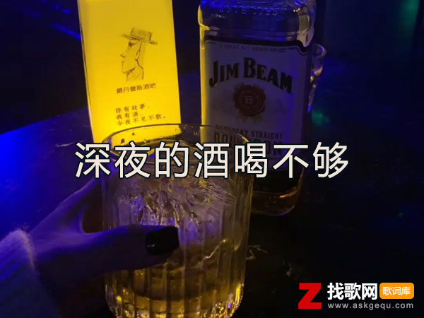 深夜的酒喝不够