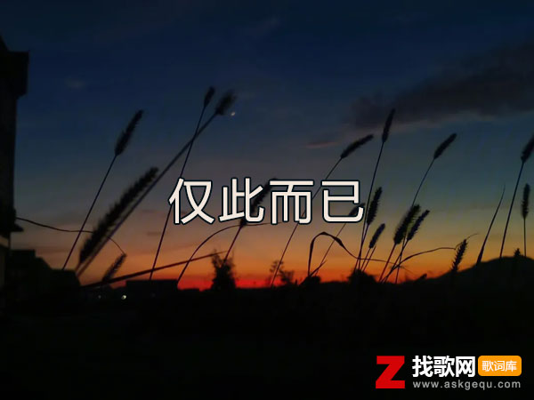 我们之间你出现过我心动过仅此而已是什么歌，《仅此而已》歌曲介绍