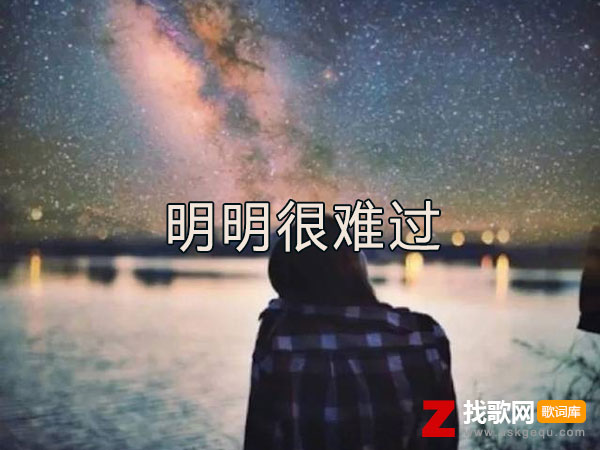 明明很难过话却反着说是什么歌，《明明很难过》歌曲介绍