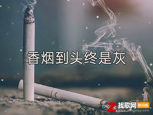 我知道香烟到头终是灰是什么歌，《香烟到头终是灰》歌曲介绍