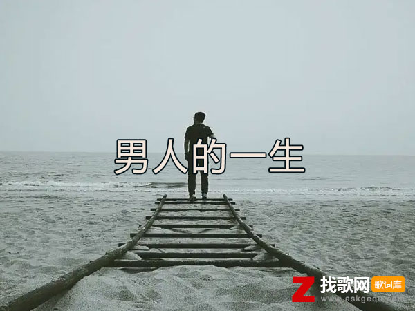 男人的一生歌词（黄静美演唱歌曲）