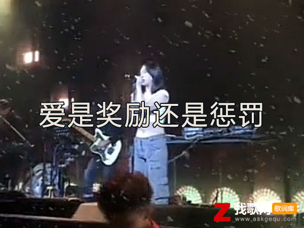 爱是奖励还是惩罚歌词（陈小满演唱歌曲）