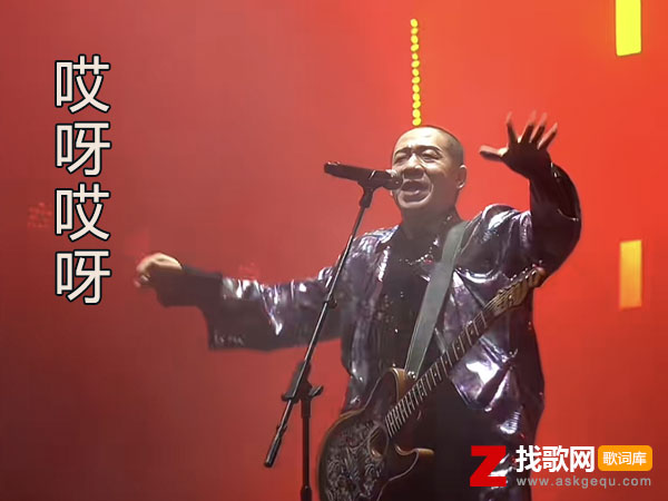 哎呀哎呀歌词（大黑/王小胖演唱歌曲）