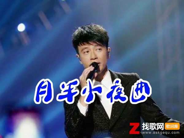 月半小夜曲歌词（李克勤演唱歌曲）