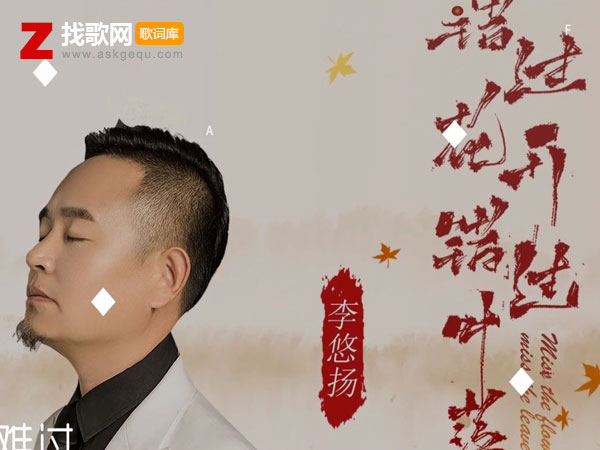 错过花开错过叶落歌词（李悠扬演唱歌曲）