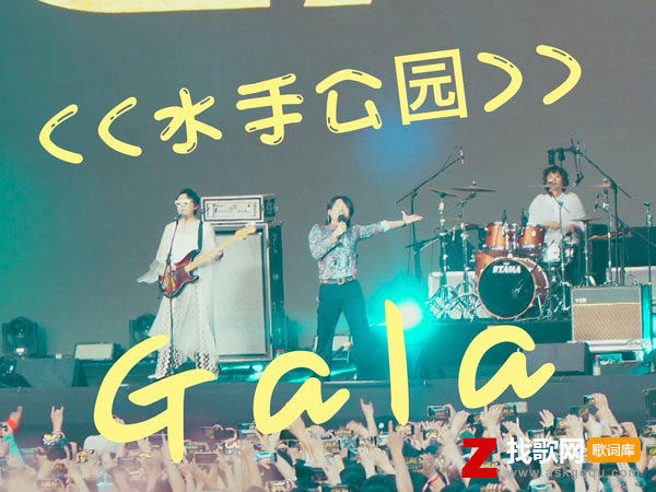 水手公园歌词（GALA演唱歌曲）