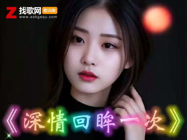 深情回眸一次