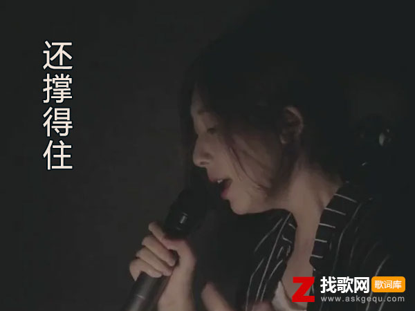 趁我还撑得住可以强忍不哭是什么歌，《还撑得住》歌曲介绍