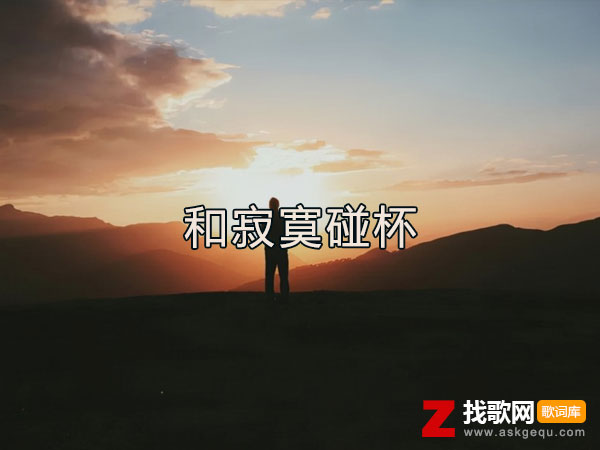 忙忙碌碌过一生歌词（李英演唱歌曲）