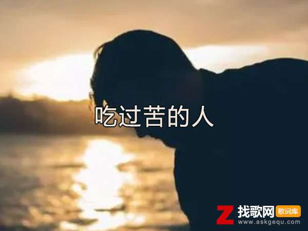 我们都是吃过苦的人是什么歌，《吃过苦的人》歌曲介绍