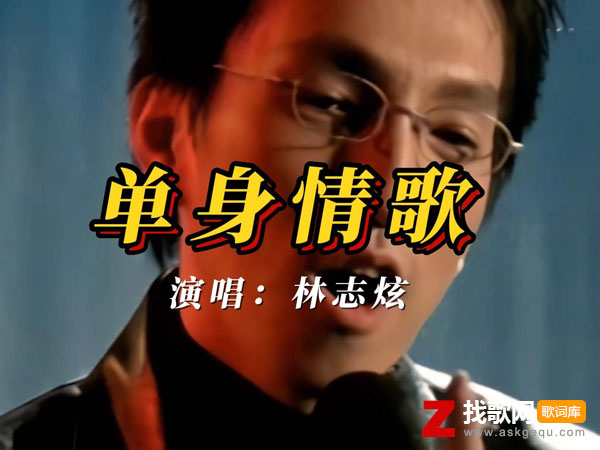 单身情歌歌词（林志炫演唱歌曲）