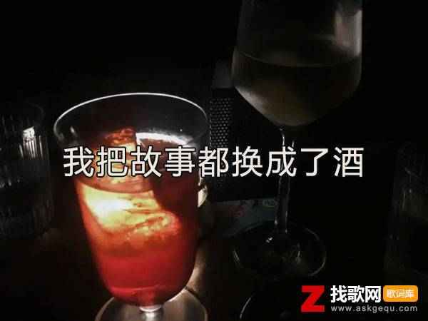 风一次一次吹过我的额头是什么歌，《我把故事都换成了酒》歌曲介绍