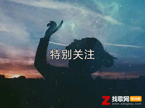 如果再遇见你我会笑着哭是什么歌，《特别关注》歌曲介绍