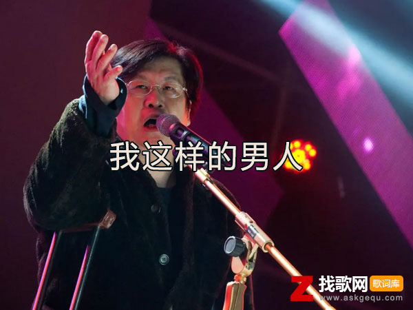 我这样的男人歌词（郑智化演唱歌曲）