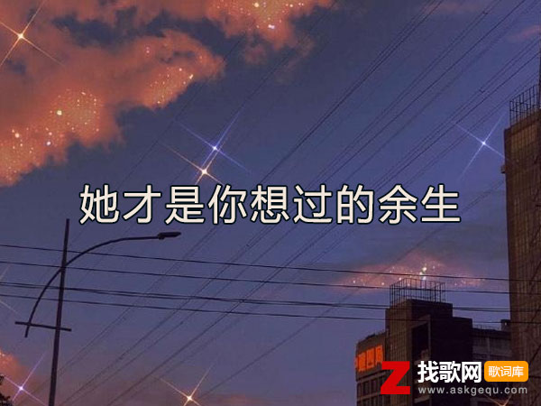 她才是你想过的余生