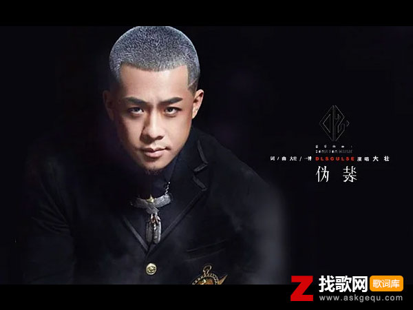 我伪装的很简单强悍坦然是什么歌，《伪装》歌曲介绍