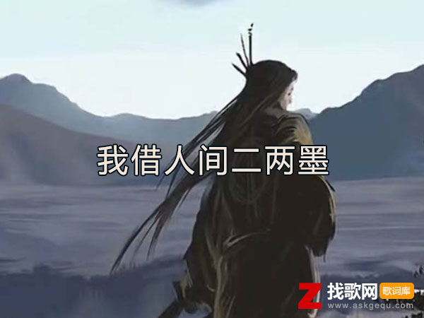 我借人间二两墨一笔相思一笔错是什么歌，《我借人间二两墨》歌曲介绍