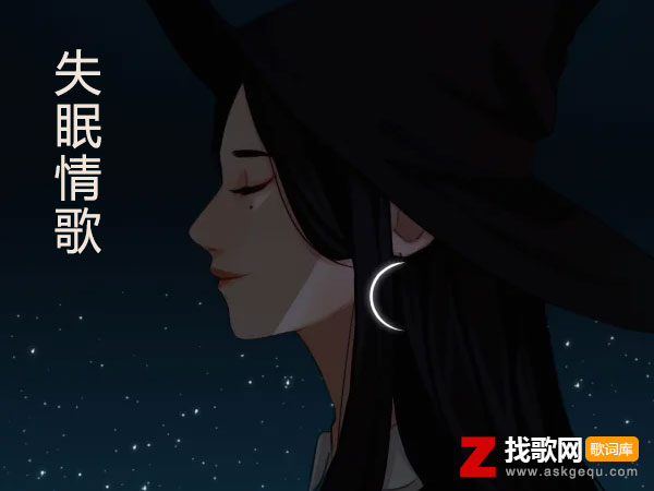 心为你痛过凉过怎么还是舍不得是什么歌，《失眠情歌》歌曲介绍