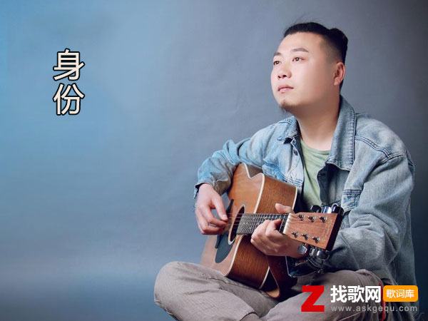 我难过的不是我们没结果是什么歌，《身份》歌曲介绍