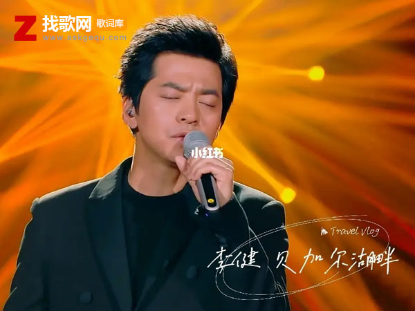 贝加尔湖畔歌词（李健演唱歌曲）