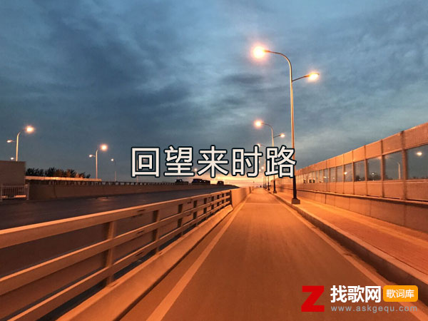 回望来时路全都皆是苦是什么歌，《回望来时路》歌曲介绍