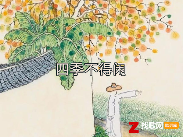 四季不得闲歌词（江子岸演唱歌曲）