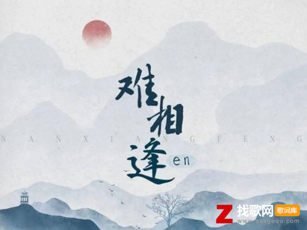 遗憾恰如水月镜花是什么歌，《难相逢》歌曲介绍