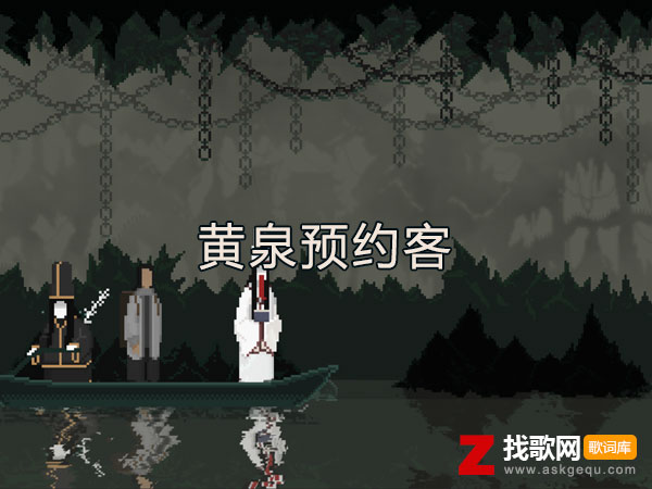 都是黄泉预约客何苦计较那么多是什么歌，《黄泉预约客》歌曲介绍