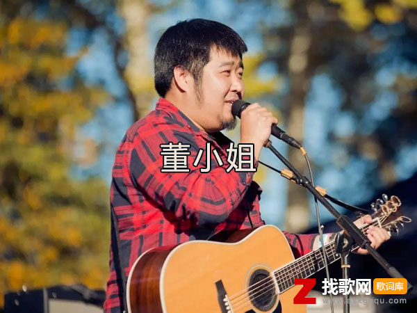 董小姐歌词（宋冬野演唱歌曲）