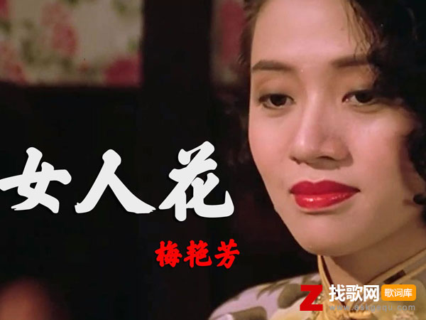 女人花歌词（梅艳芳演唱歌曲）